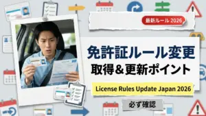 【2026年最新】運転免許証ルール変更：取得条件と更新手続きの重要ポイント